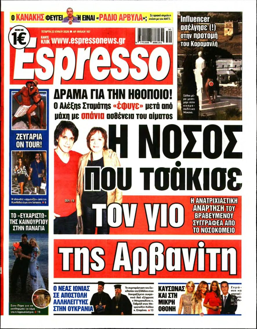 ESPRESSO – 22/07/2026 εξώφυλλο