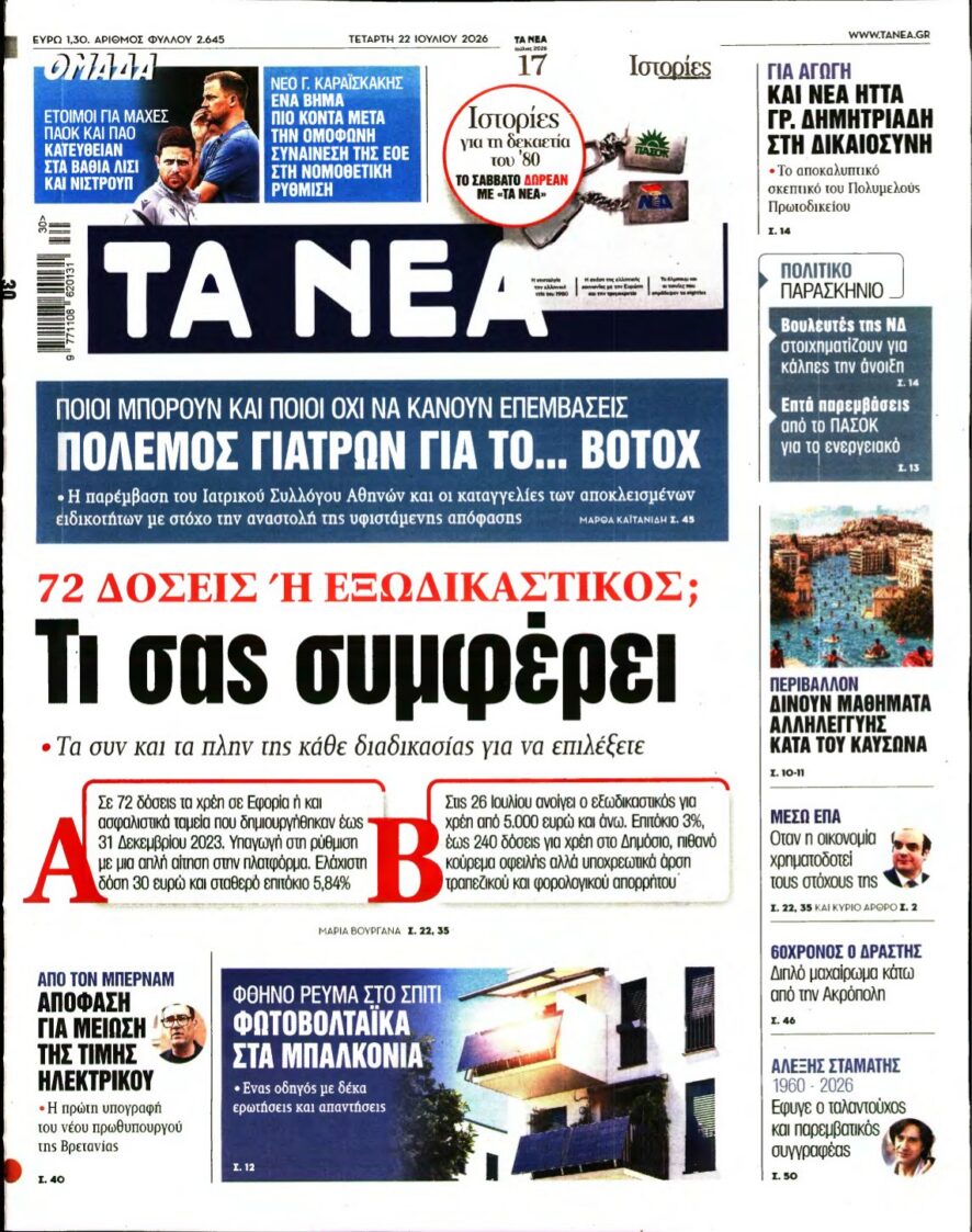 ΤΑ ΝΕΑ – 22/07/2026 εξώφυλλο
