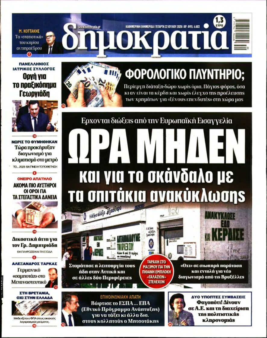 ΔΗΜΟΚΡΑΤΙΑ – 22/07/2026 εξώφυλλο
