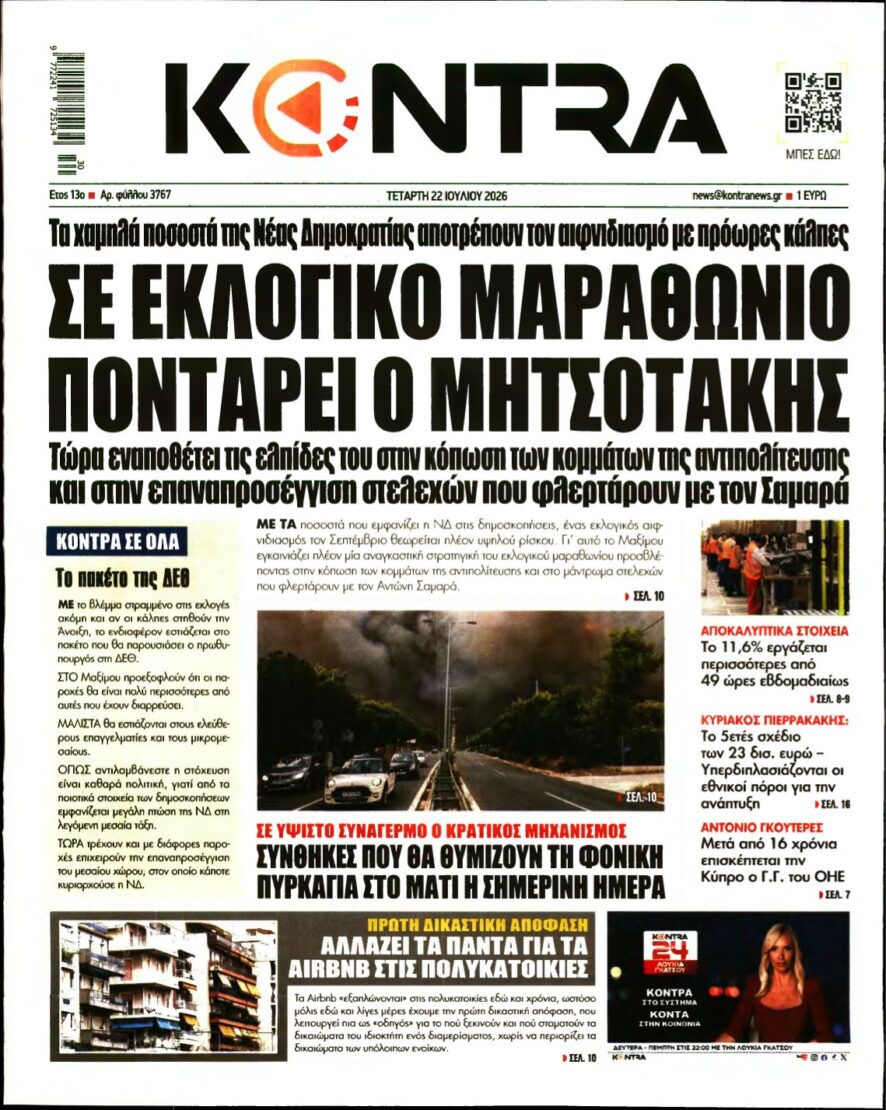 KONTRA NEWS – 22/07/2026 εξώφυλλο