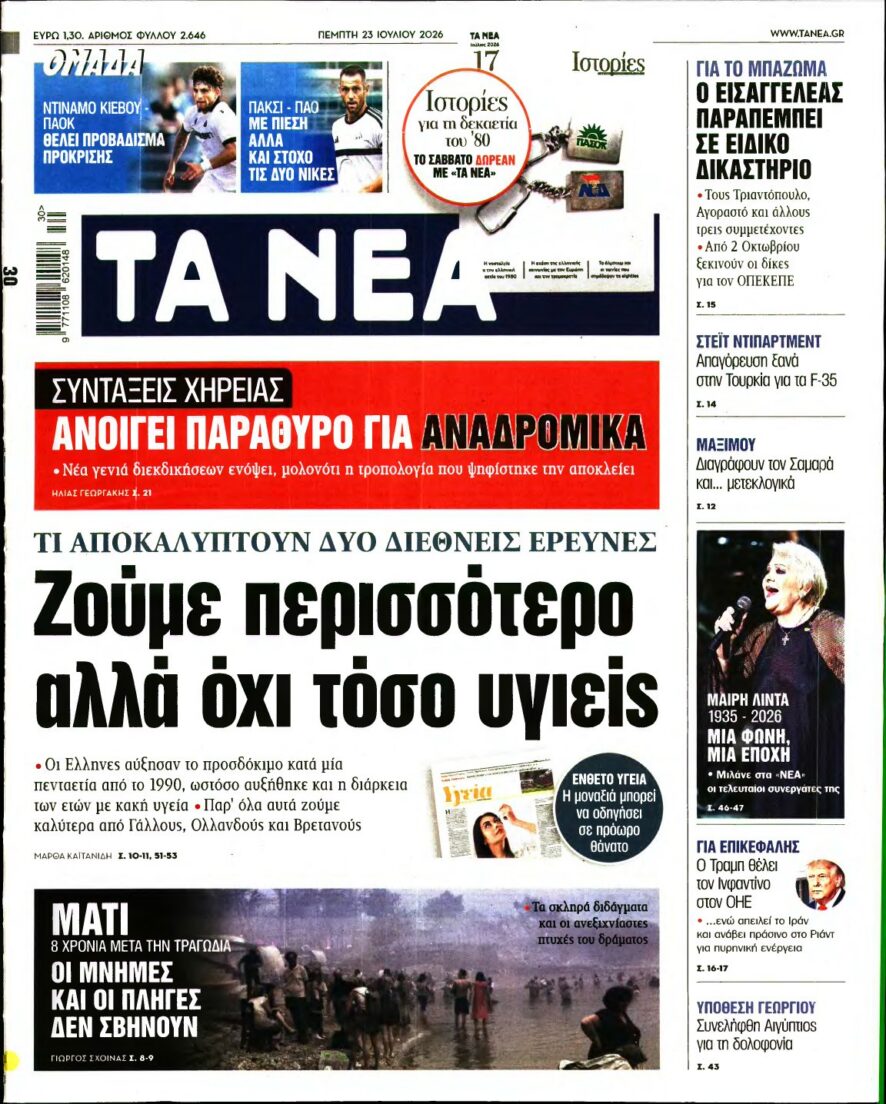 ΤΑ ΝΕΑ – 23/07/2026 εξώφυλλο