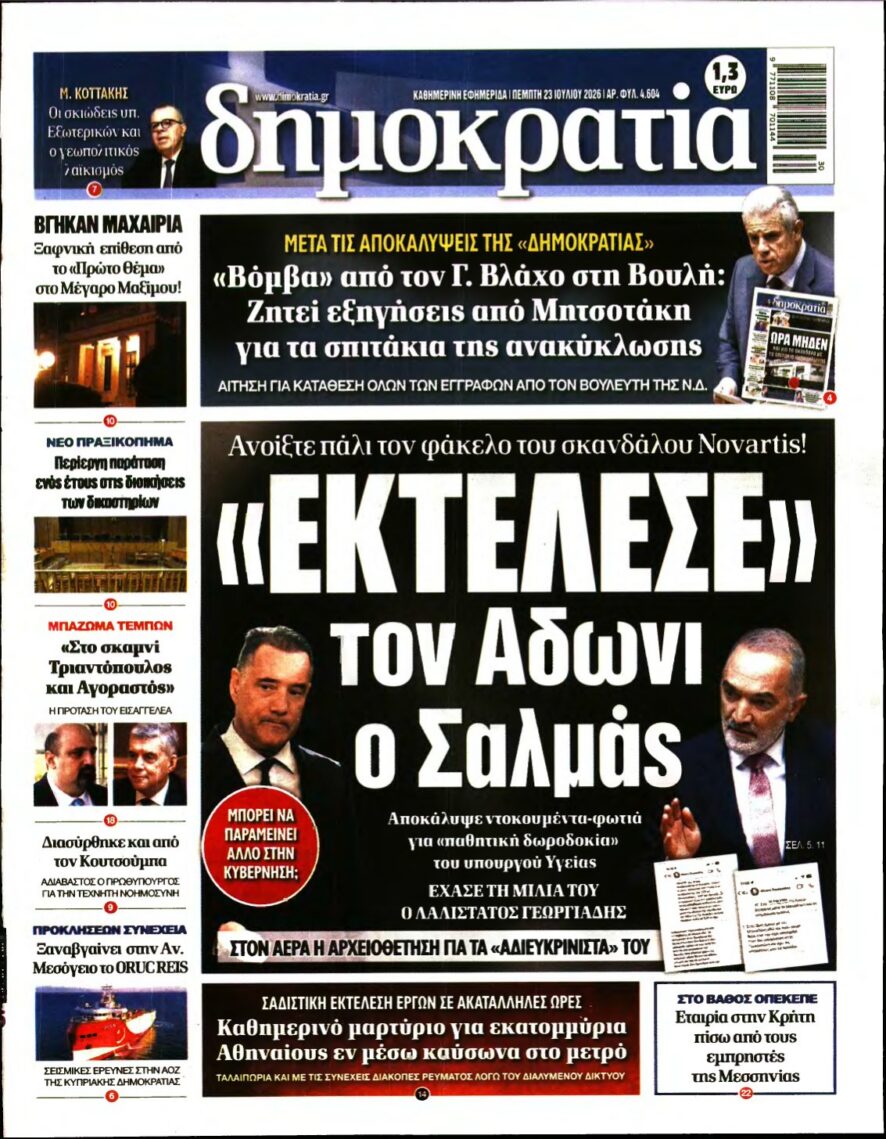 ΔΗΜΟΚΡΑΤΙΑ – 23/07/2026 εξώφυλλο