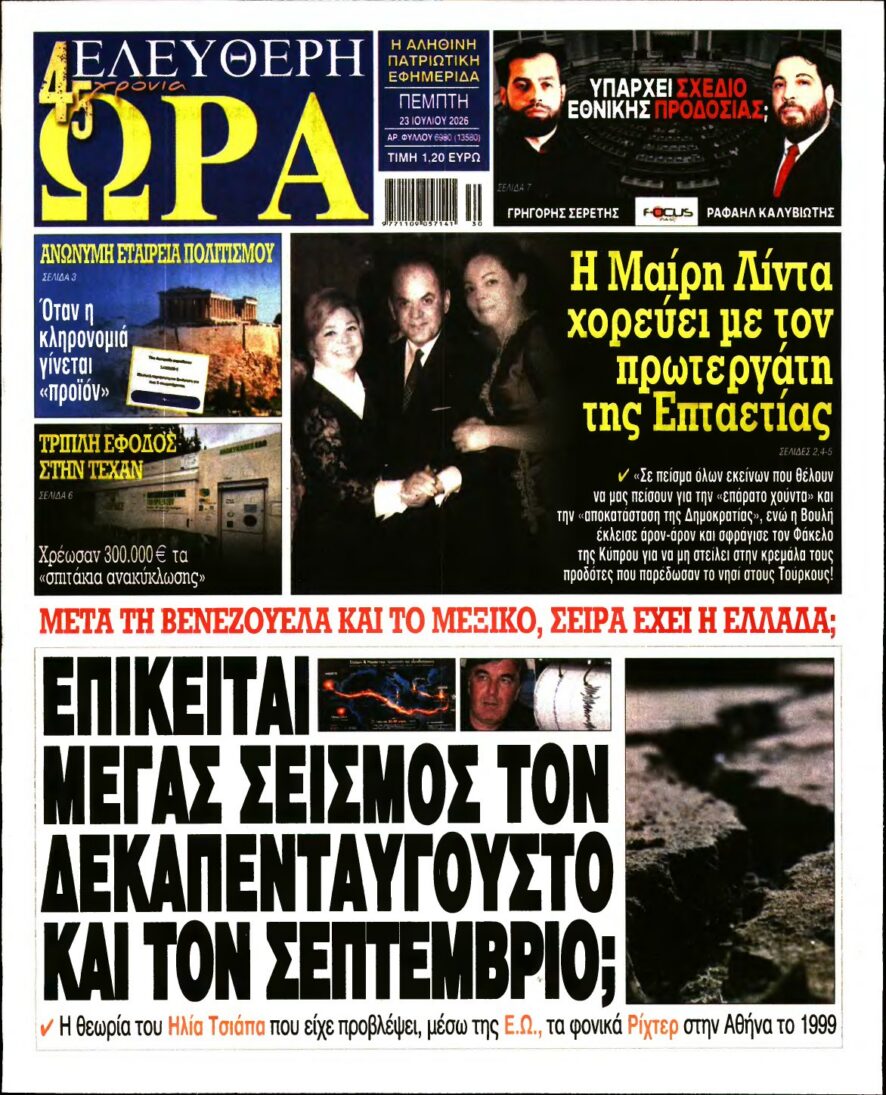 ΕΛΕΥΘΕΡΗ ΩΡΑ – 23/07/2026 εξώφυλλο