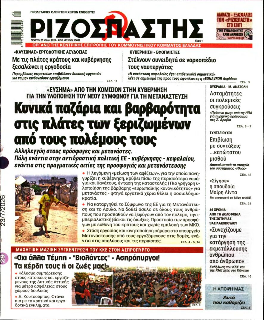 ΡΙΖΟΣΠΑΣΤΗΣ – 23/07/2026 εξώφυλλο