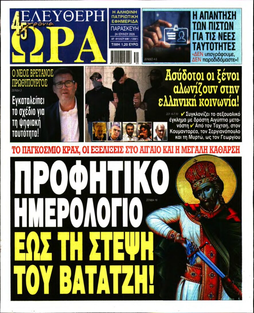 ΕΛΕΥΘΕΡΗ ΩΡΑ – 24/07/2026 εξώφυλλο