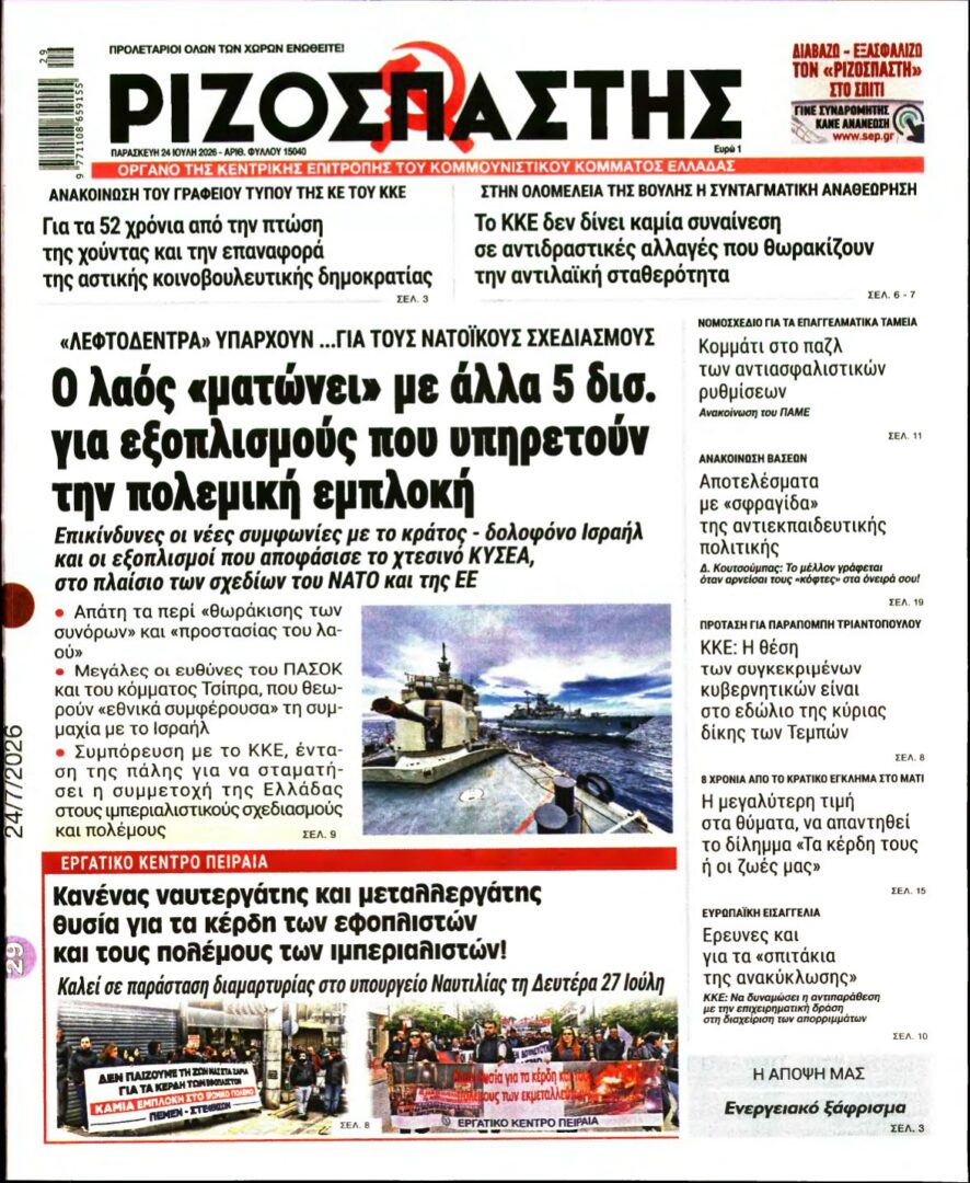 ΡΙΖΟΣΠΑΣΤΗΣ – 24/07/2026 εξώφυλλο