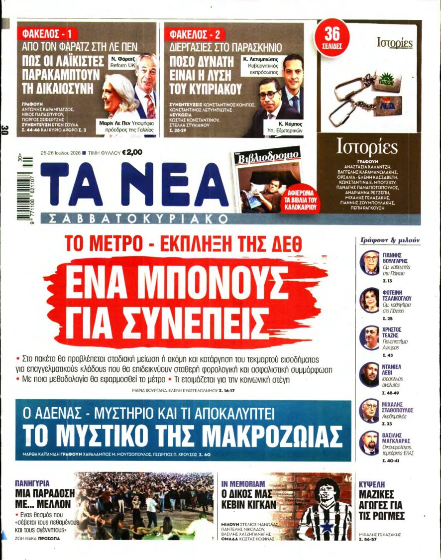 ΤΑ ΝΕΑ – 25/07/2026 εξώφυλλο