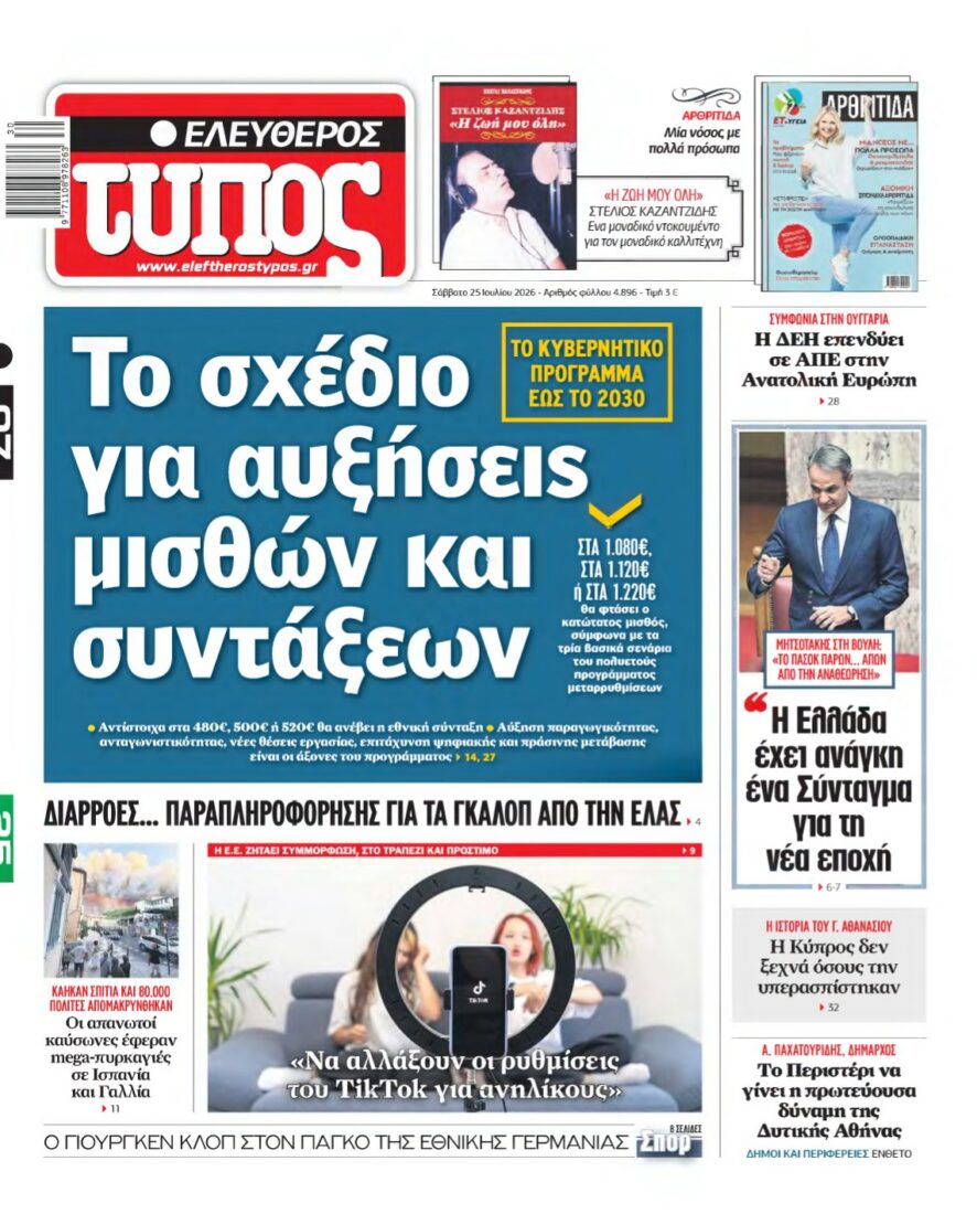 ΕΛΕΥΘΕΡΟΣ ΤΥΠΟΣ – 25/07/2026 εξώφυλλο