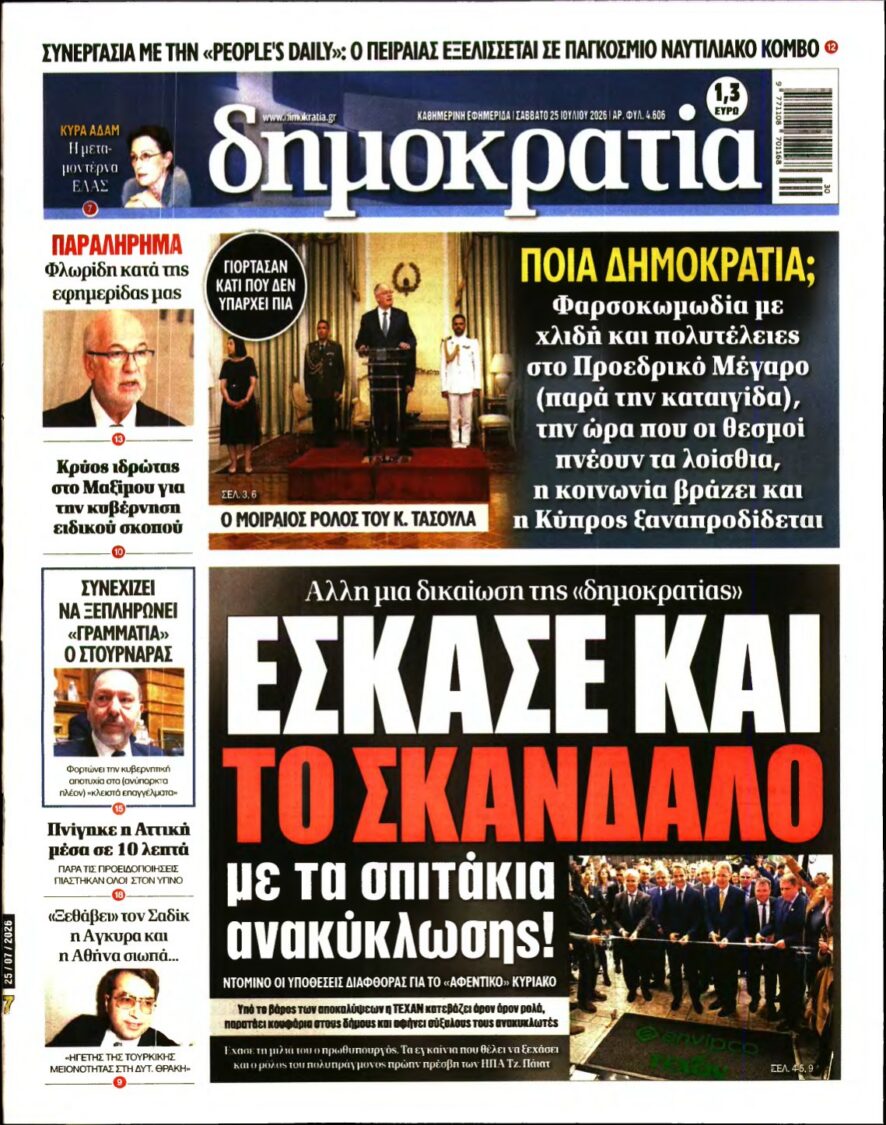 ΔΗΜΟΚΡΑΤΙΑ – 25/07/2026 εξώφυλλο