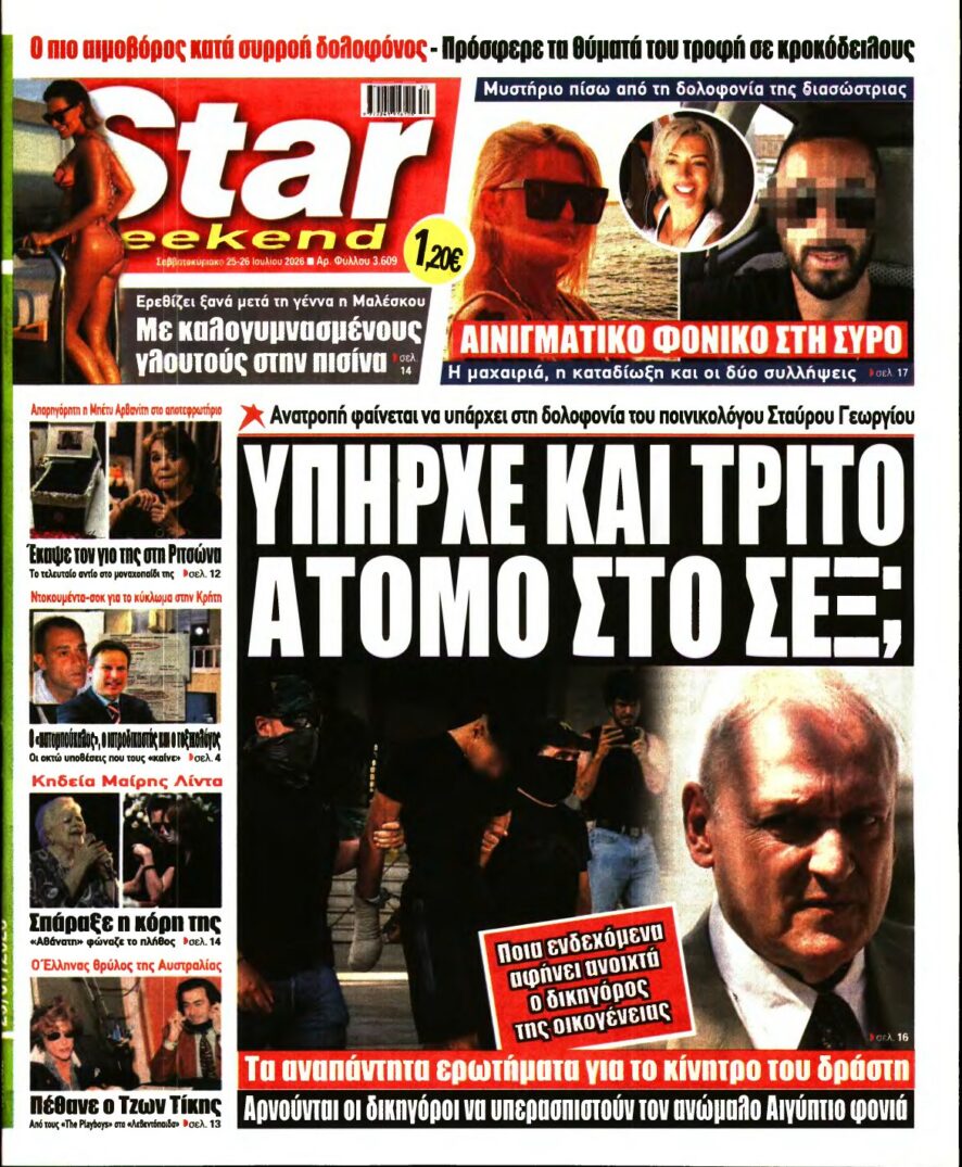 STAR PRESS – 25/07/2026 εξώφυλλο