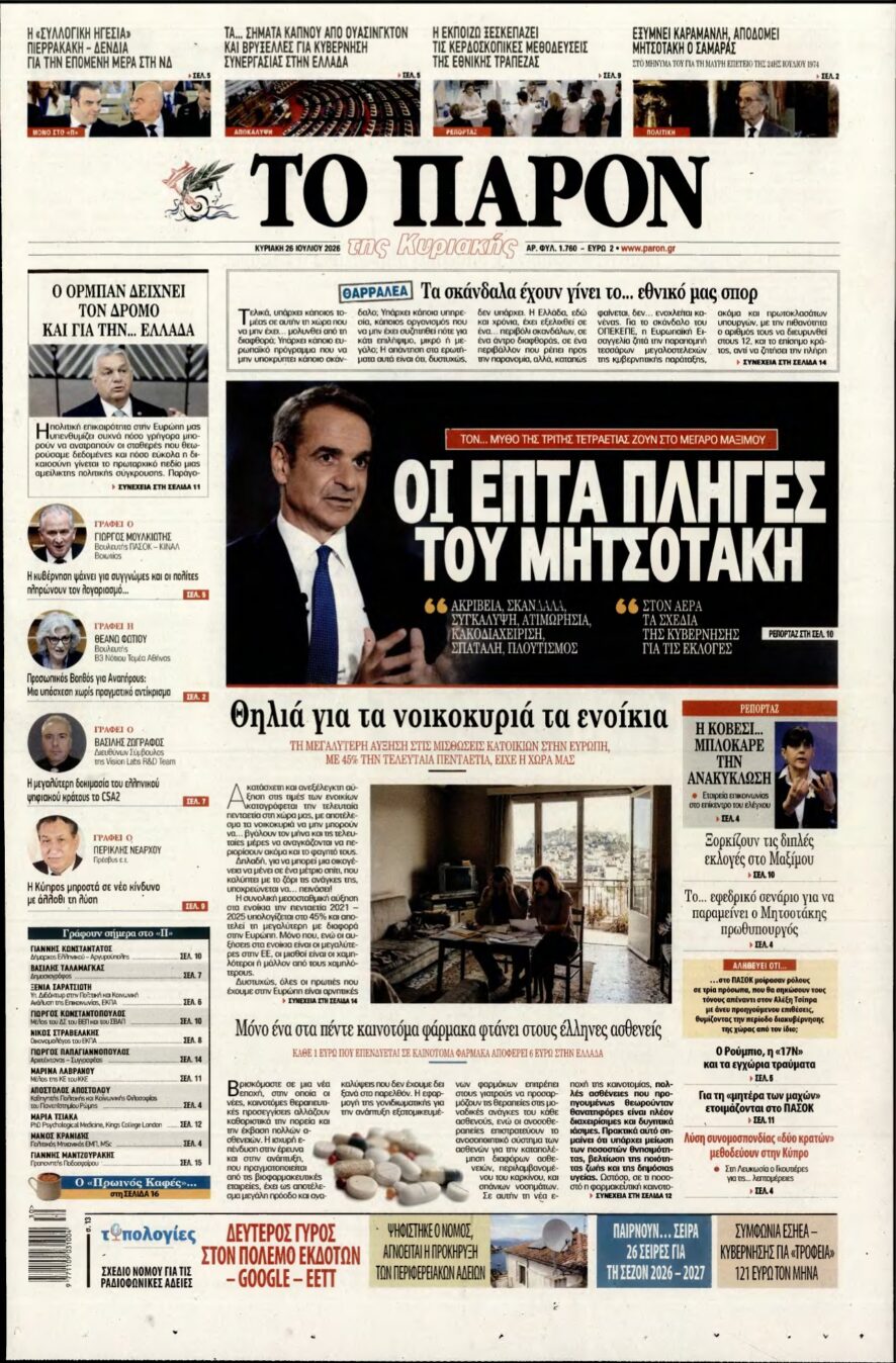 ΤΟ ΠΑΡΟΝ – 26/07/2026 εξώφυλλο