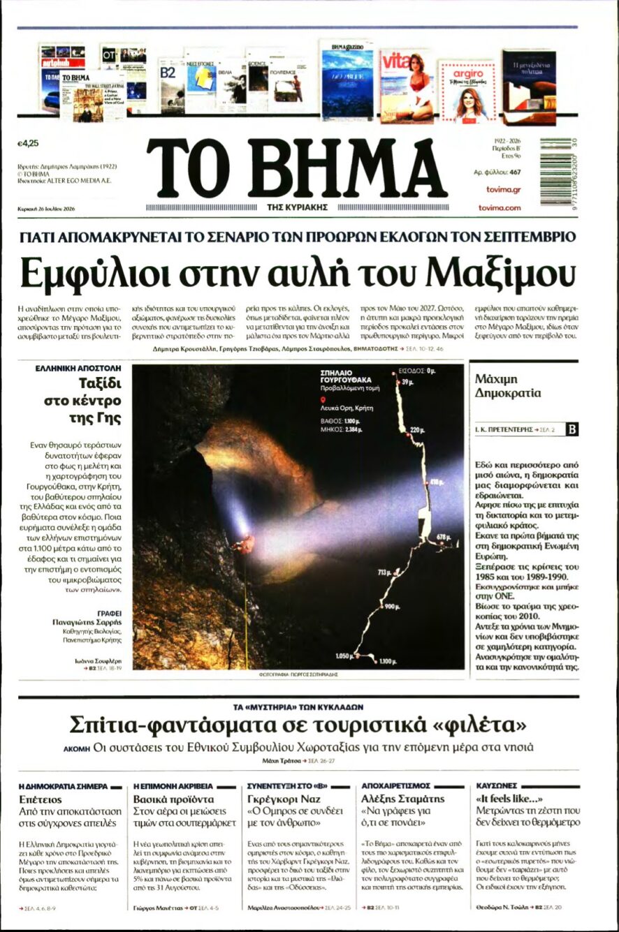 ΤΟ ΒΗΜΑ ΤΗΣ ΚΥΡΙΑΚΗΣ – 26/07/2026 εξώφυλλο
