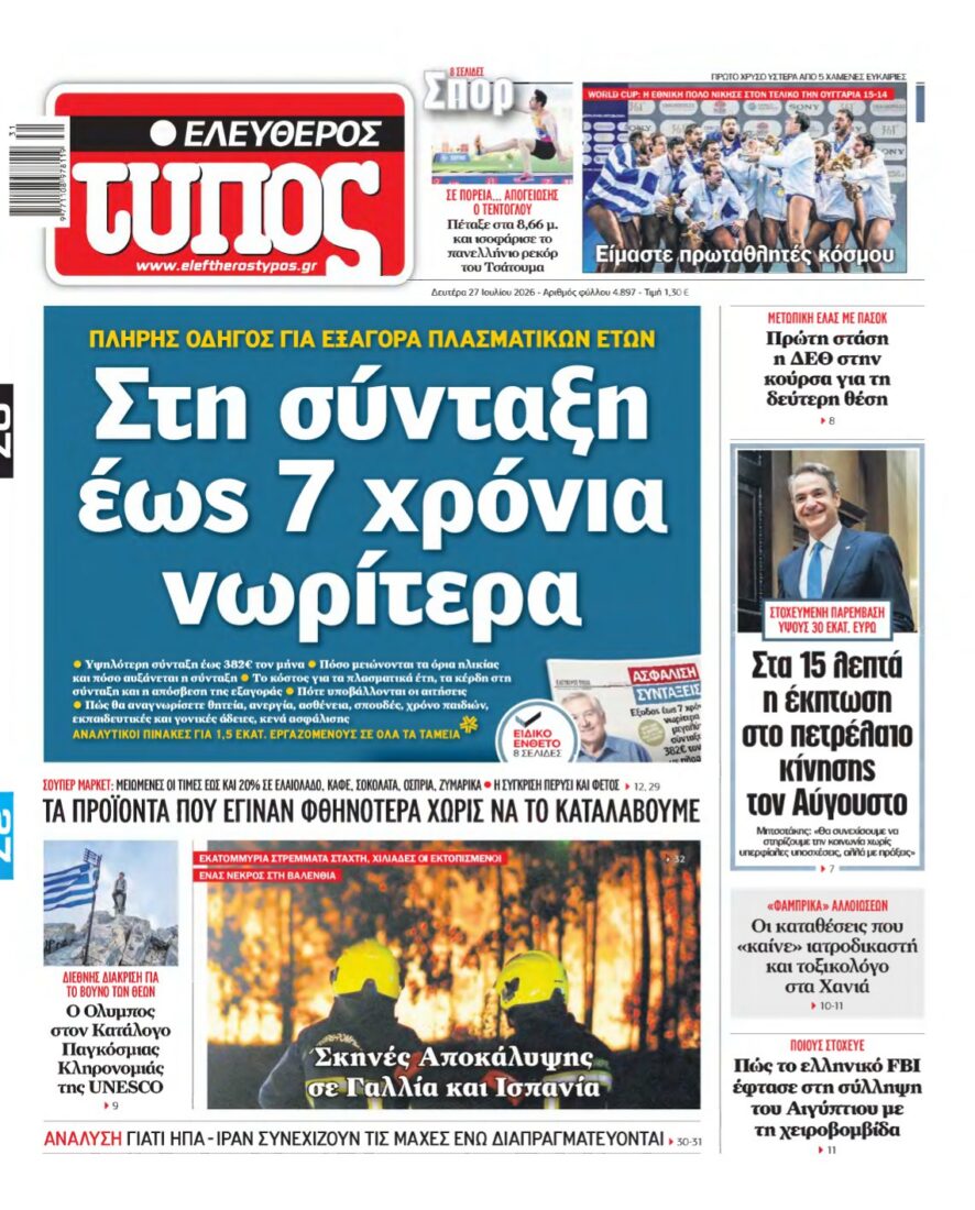 ΕΛΕΥΘΕΡΟΣ ΤΥΠΟΣ – 27/07/2026 εξώφυλλο
