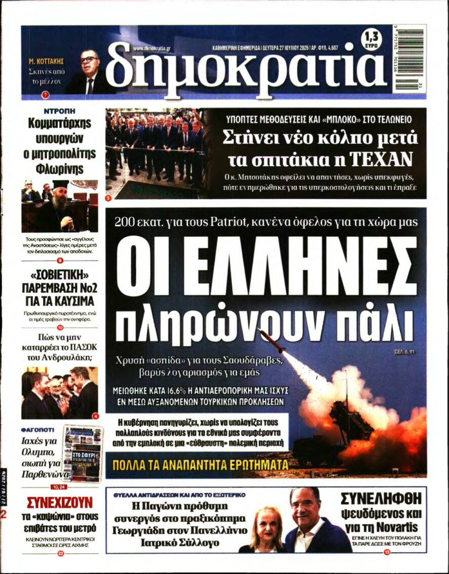 ΔΗΜΟΚΡΑΤΙΑ – 27/07/2026 εξώφυλλο