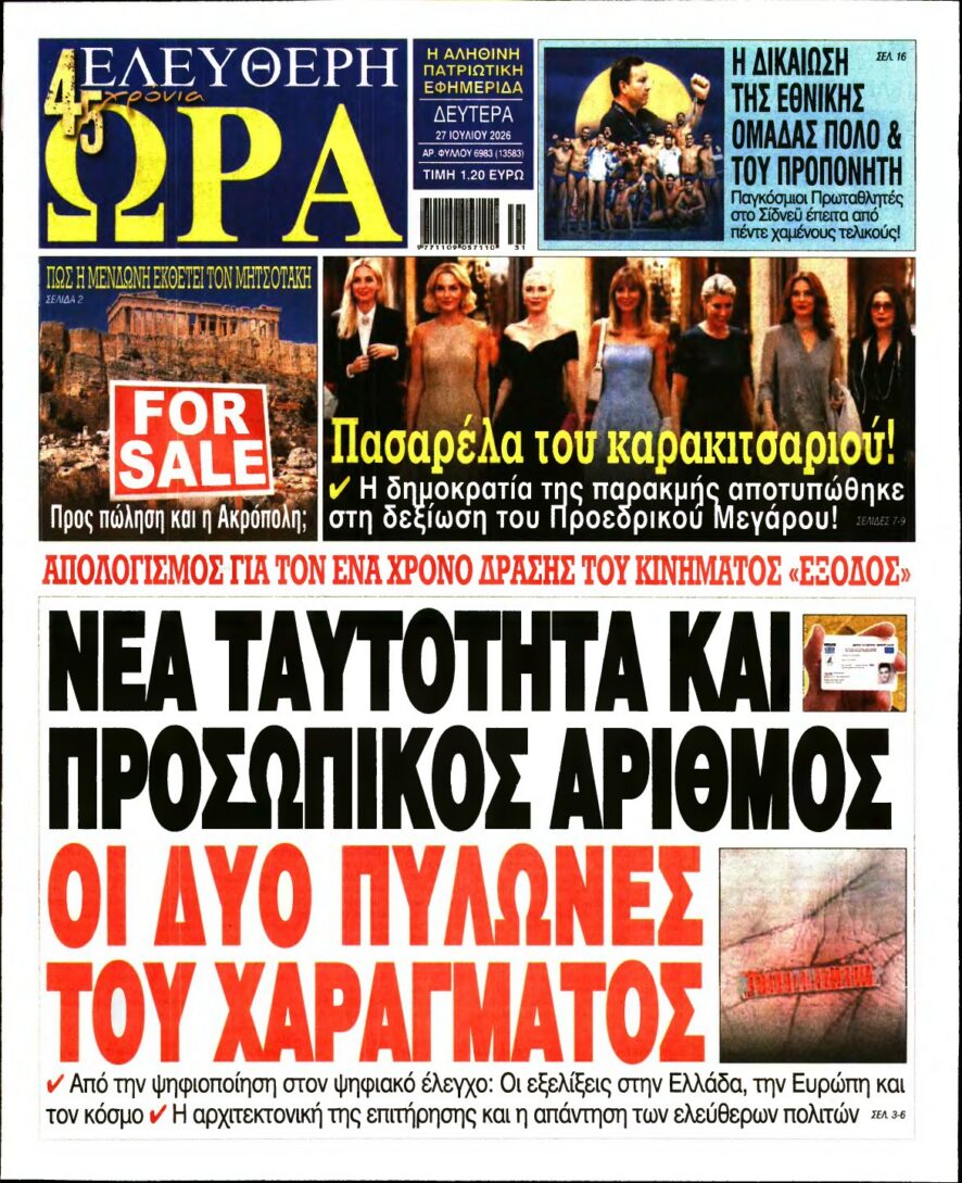 ΕΛΕΥΘΕΡΗ ΩΡΑ – 27/07/2026 εξώφυλλο