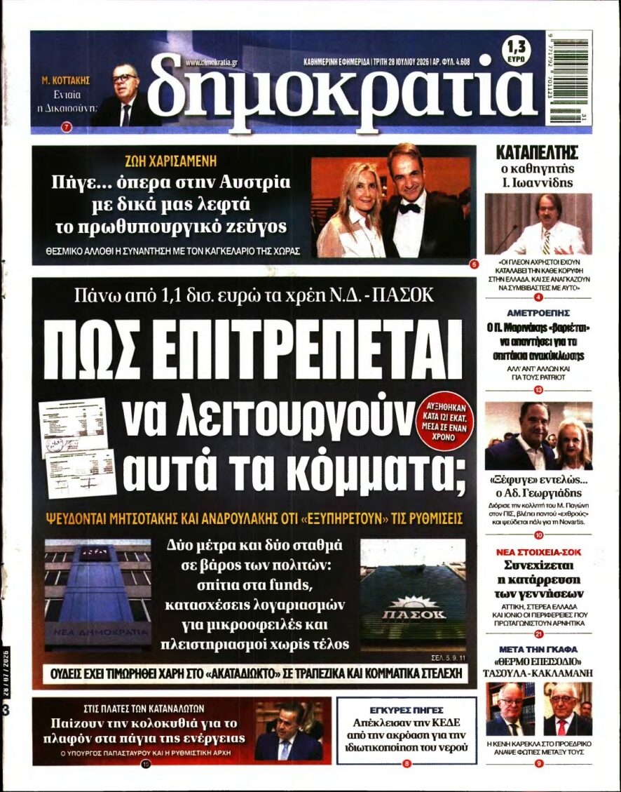 ΔΗΜΟΚΡΑΤΙΑ – 28/07/2026 εξώφυλλο