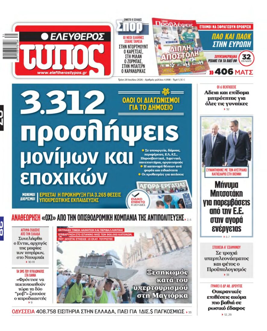 ΕΛΕΥΘΕΡΟΣ ΤΥΠΟΣ – 28/07/2026 εξώφυλλο
