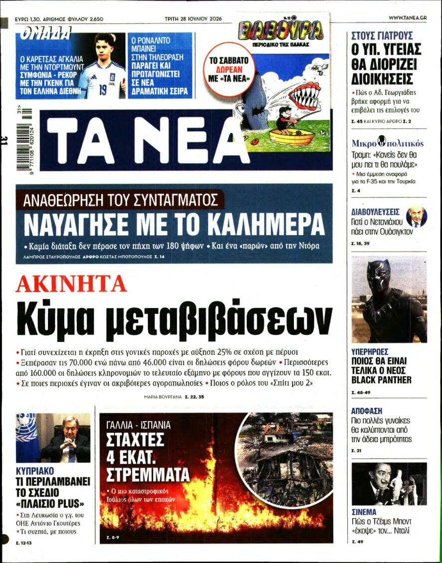 ΤΑ ΝΕΑ – 28/07/2026 εξώφυλλο