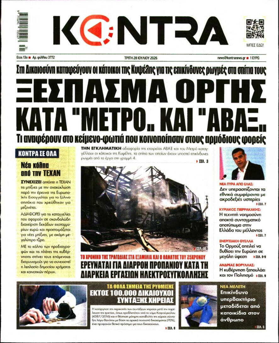 KONTRA NEWS – 28/07/2026 εξώφυλλο