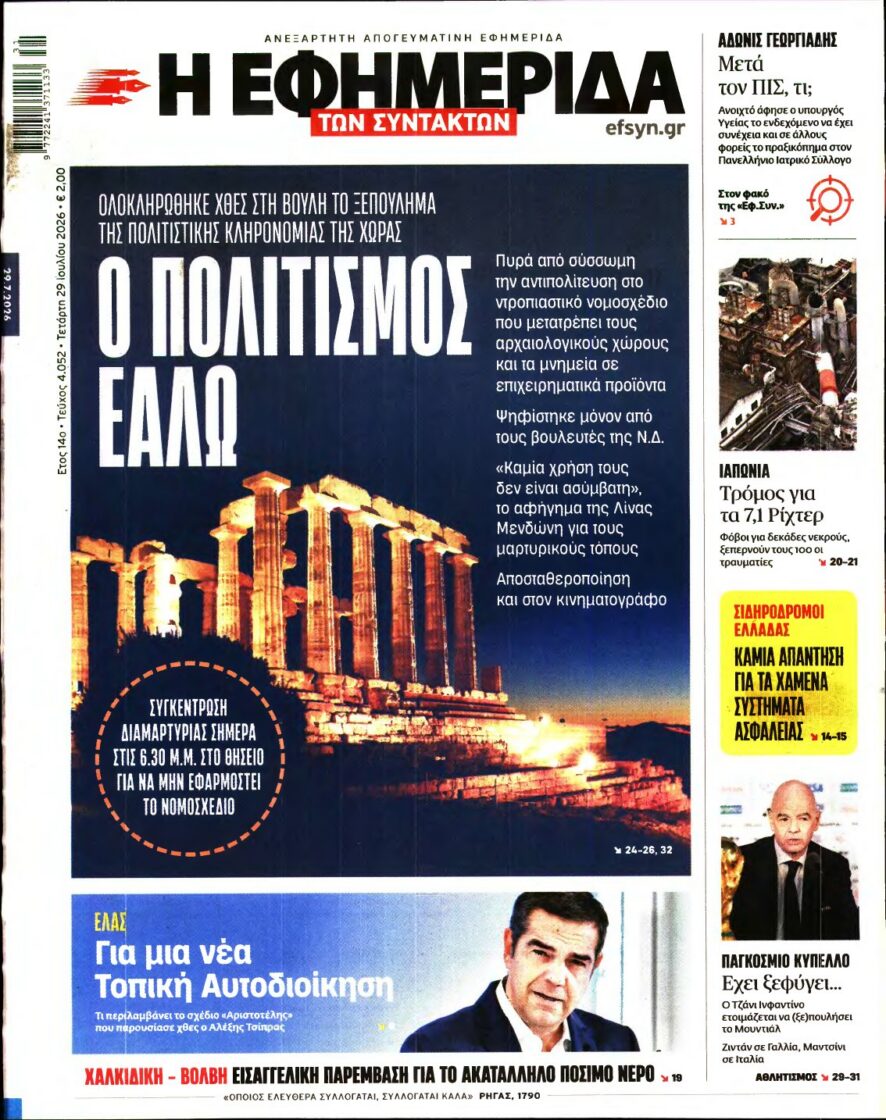 Η ΕΦΗΜΕΡΙΔΑ ΤΩΝ ΣΥΝΤΑΚΤΩΝ – 29/07/2026 εξώφυλλο