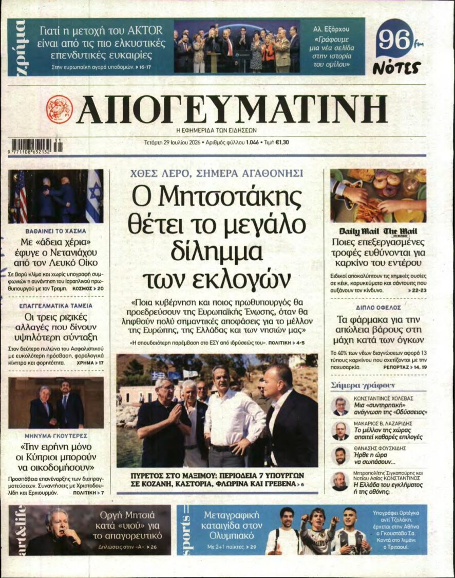 ΑΠΟΓΕΥΜΑΤΙΝΗ – 29/07/2026 εξώφυλλο