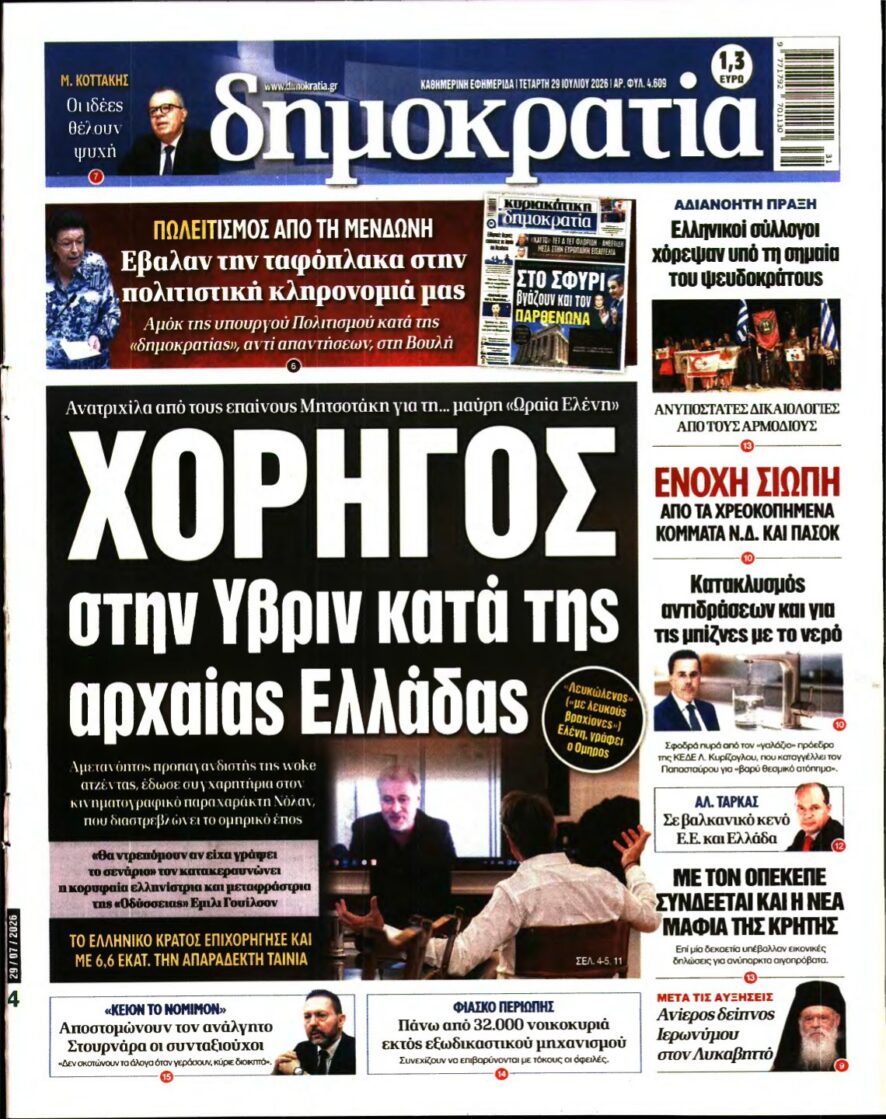 ΔΗΜΟΚΡΑΤΙΑ – 29/07/2026 εξώφυλλο