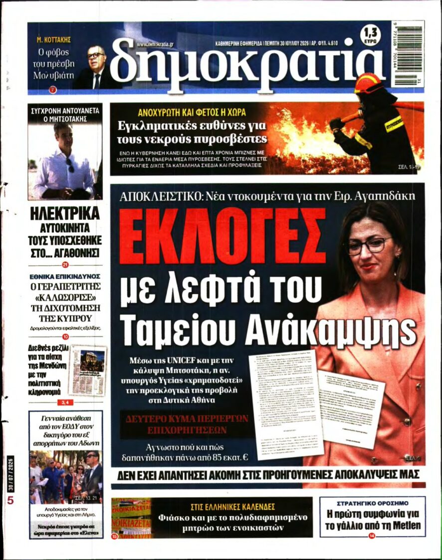 ΔΗΜΟΚΡΑΤΙΑ – 30/07/2026 εξώφυλλο