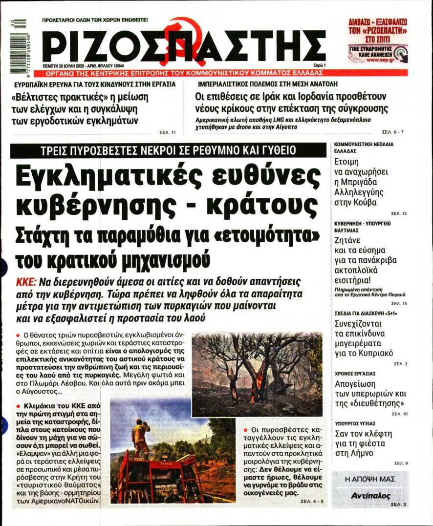 ΡΙΖΟΣΠΑΣΤΗΣ – 30/07/2026 εξώφυλλο