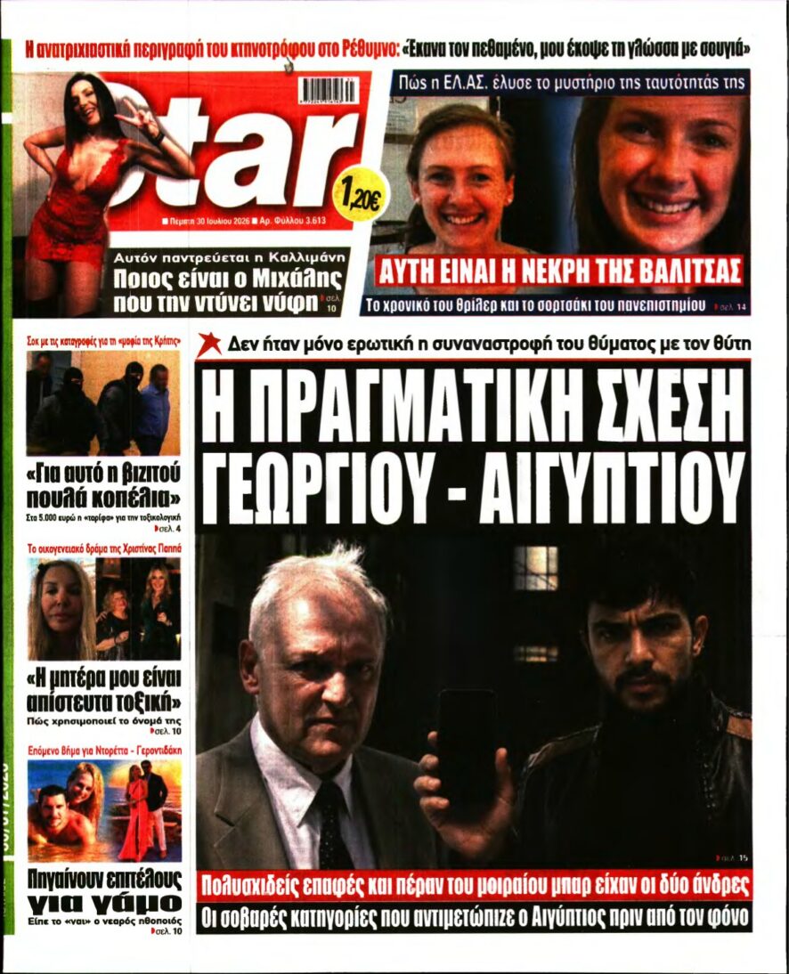 STAR PRESS – 30/07/2026 εξώφυλλο