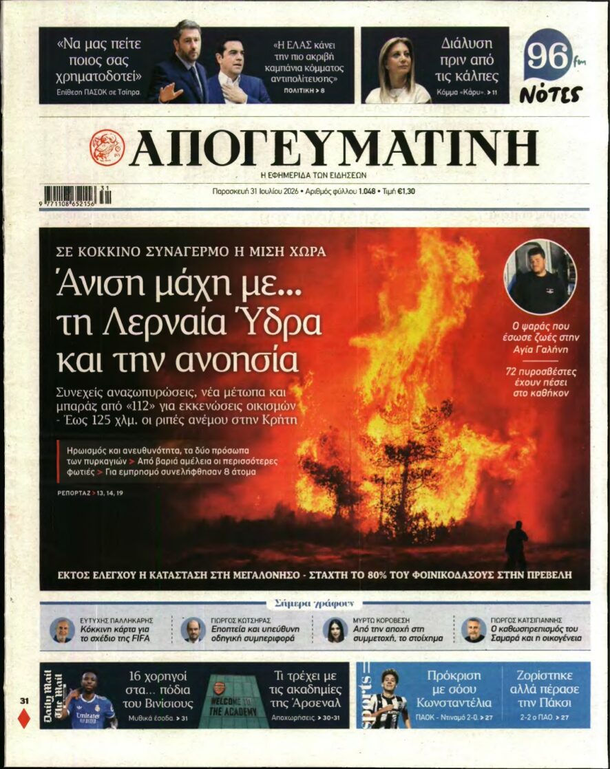 ΑΠΟΓΕΥΜΑΤΙΝΗ – 31/07/2026 εξώφυλλο