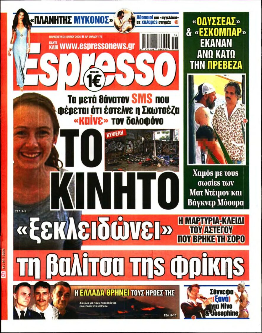 ESPRESSO – 31/07/2026 εξώφυλλο