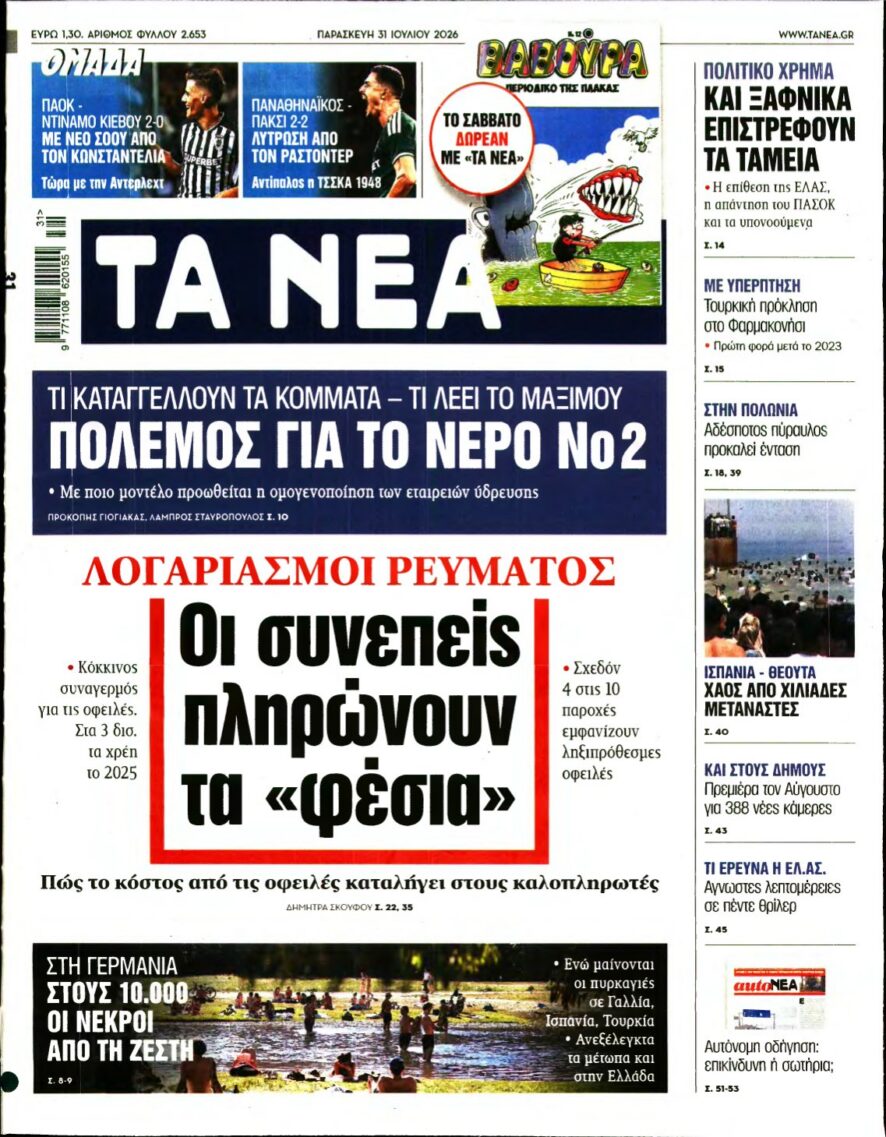 ΤΑ ΝΕΑ – 31/07/2026 εξώφυλλο