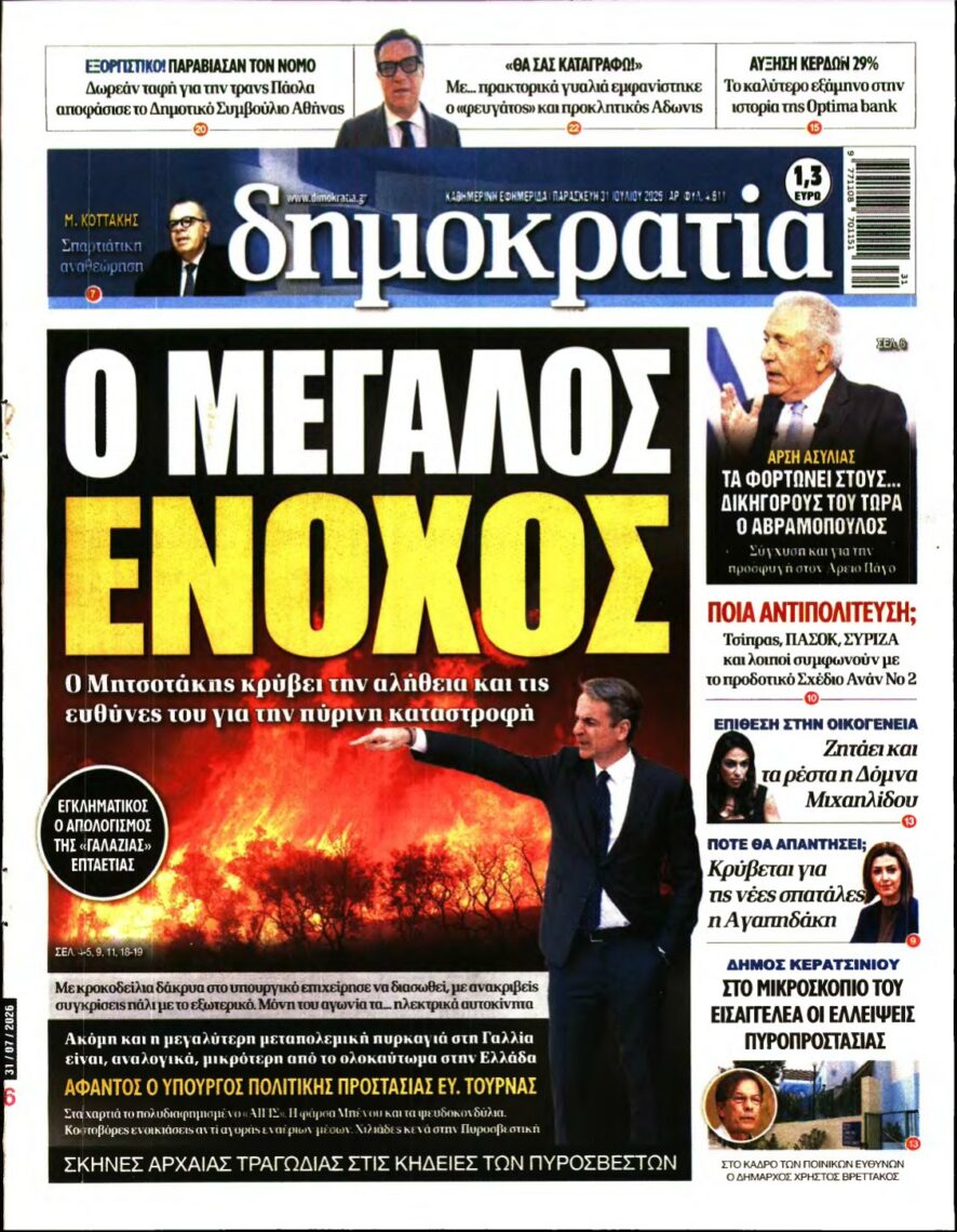 ΔΗΜΟΚΡΑΤΙΑ – 31/07/2026 εξώφυλλο