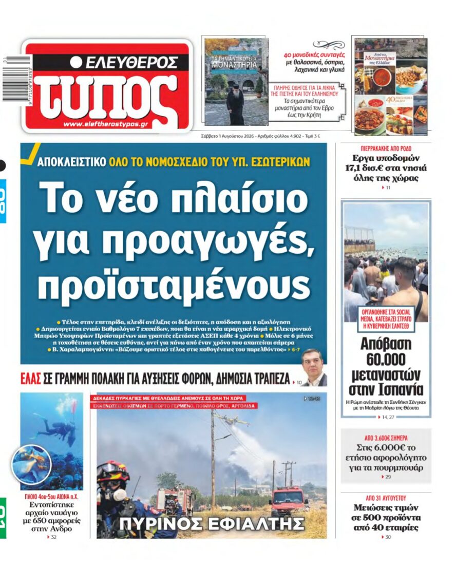 ΕΛΕΥΘΕΡΟΣ ΤΥΠΟΣ – 01/08/2026 εξώφυλλο