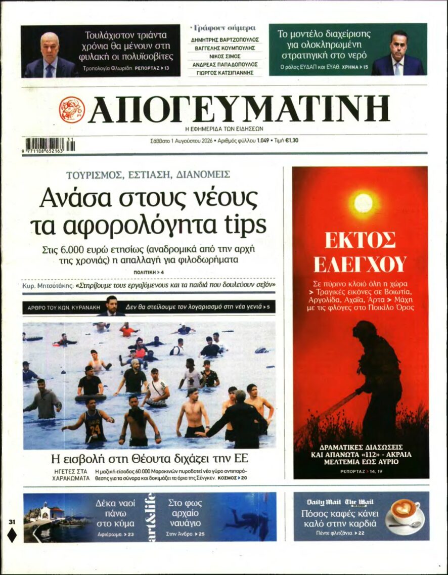 ΑΠΟΓΕΥΜΑΤΙΝΗ – 01/08/2026 εξώφυλλο