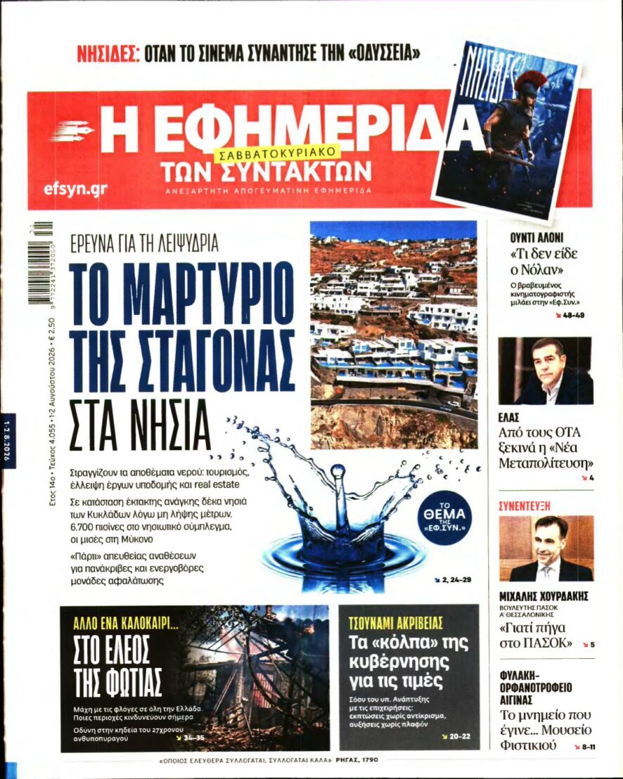 Η ΕΦΗΜΕΡΙΔΑ ΤΩΝ ΣΥΝΤΑΚΤΩΝ – 01/08/2026 εξώφυλλο