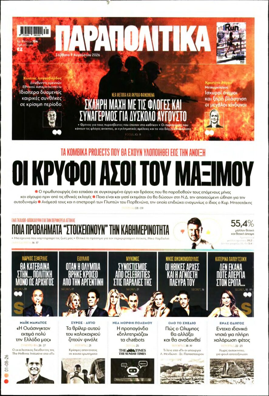 ΠΑΡΑΠΟΛΙΤΙΚΑ – 01/08/2026 εξώφυλλο