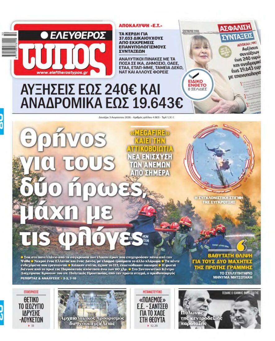 ΕΛΕΥΘΕΡΟΣ ΤΥΠΟΣ – 03/08/2026 εξώφυλλο