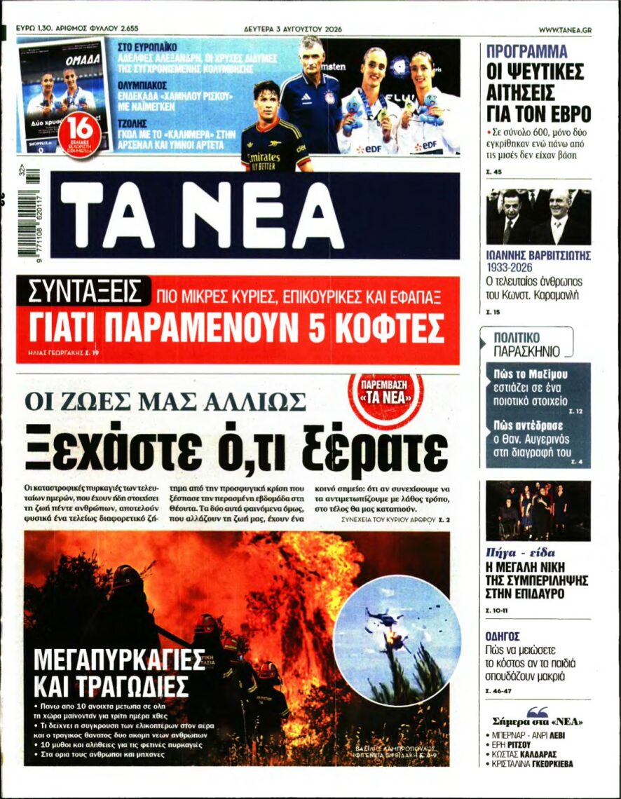 ΤΑ ΝΕΑ – 03/08/2026 εξώφυλλο