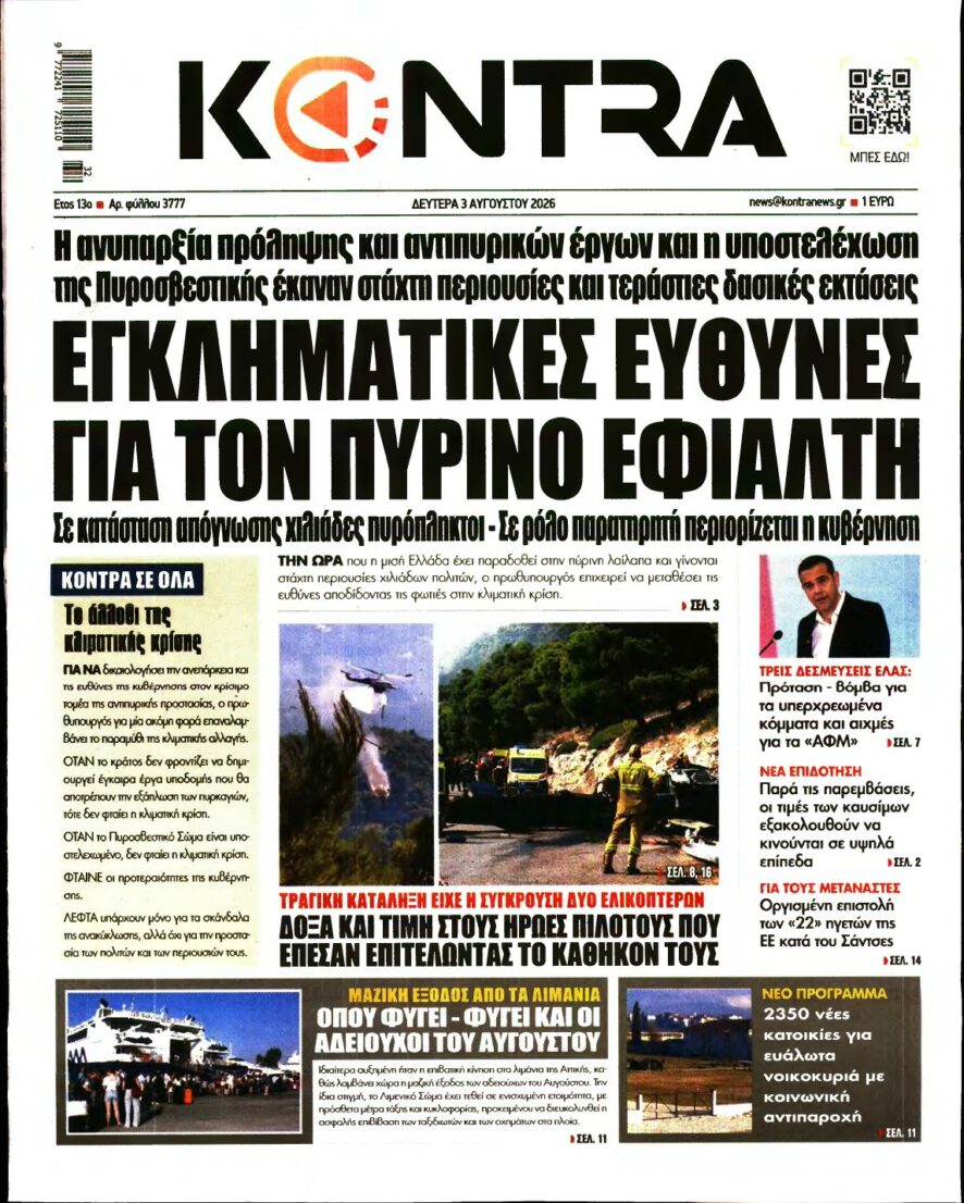 KONTRA NEWS – 03/08/2026 εξώφυλλο