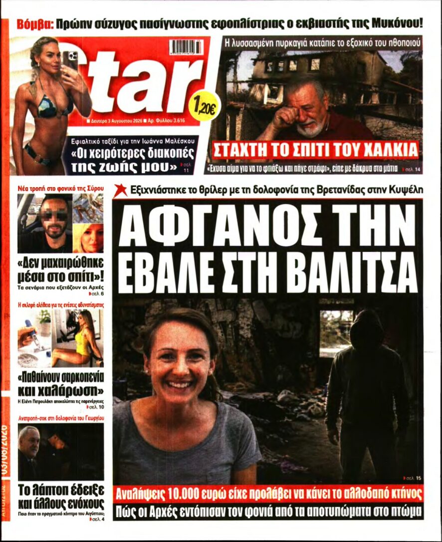 STAR PRESS – 03/08/2026 εξώφυλλο