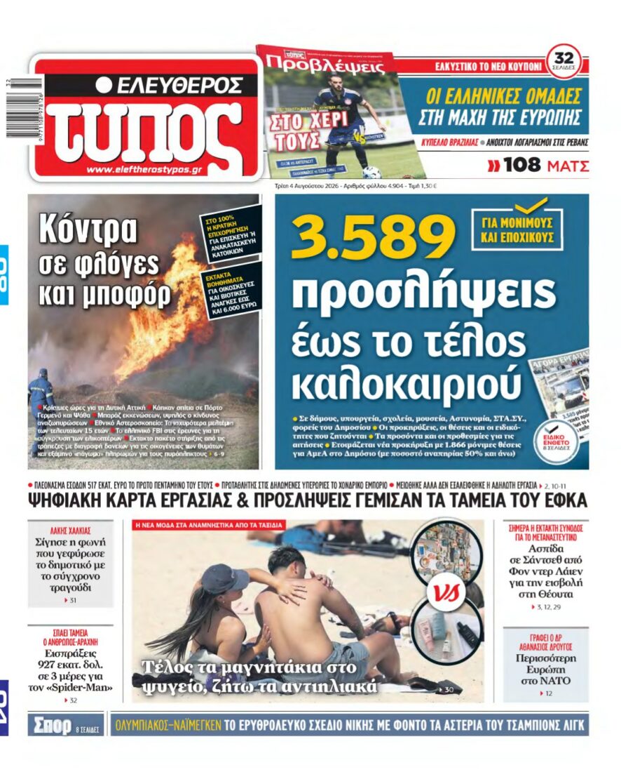 ΕΛΕΥΘΕΡΟΣ ΤΥΠΟΣ – 04/08/2026 εξώφυλλο