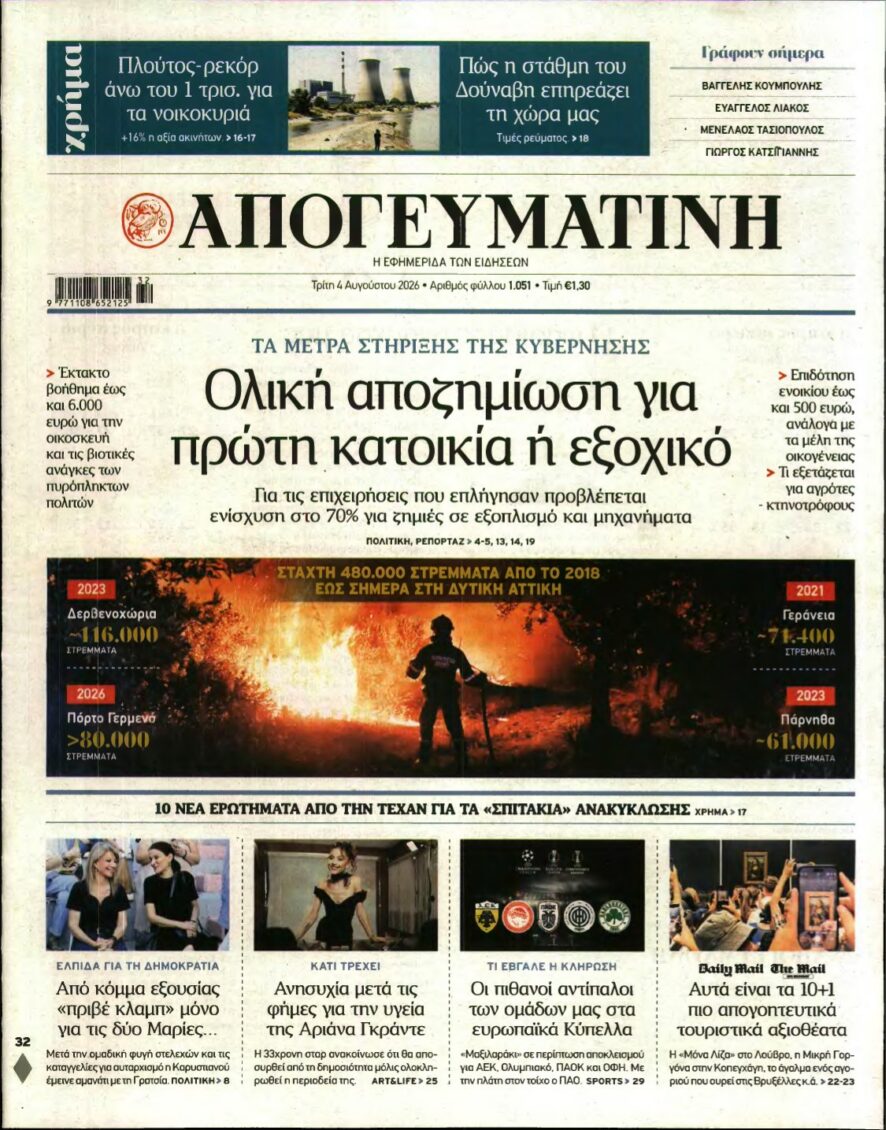 ΑΠΟΓΕΥΜΑΤΙΝΗ – 04/08/2026 εξώφυλλο