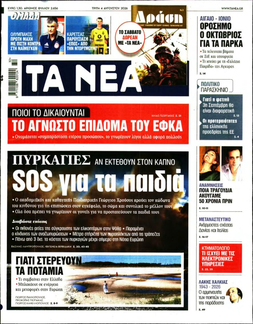 ΤΑ ΝΕΑ – 04/08/2026 εξώφυλλο