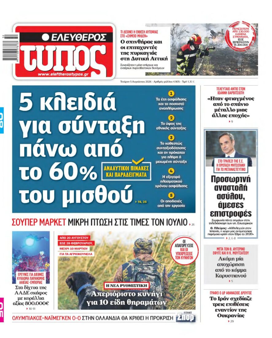 ΕΛΕΥΘΕΡΟΣ ΤΥΠΟΣ – 05/08/2026 εξώφυλλο
