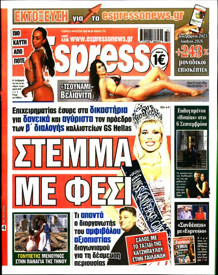 ESPRESSO – 05/08/2026 εξώφυλλο