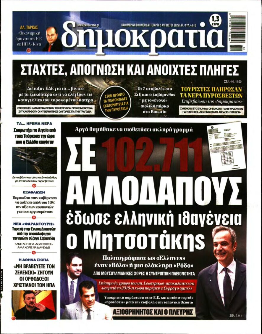 ΔΗΜΟΚΡΑΤΙΑ – 05/08/2026 εξώφυλλο