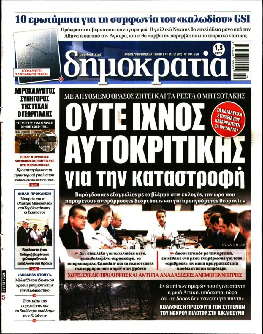 ΔΗΜΟΚΡΑΤΙΑ – 06/08/2026 εξώφυλλο