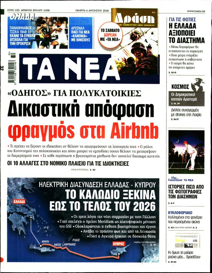 ΤΑ ΝΕΑ – 06/08/2026 εξώφυλλο