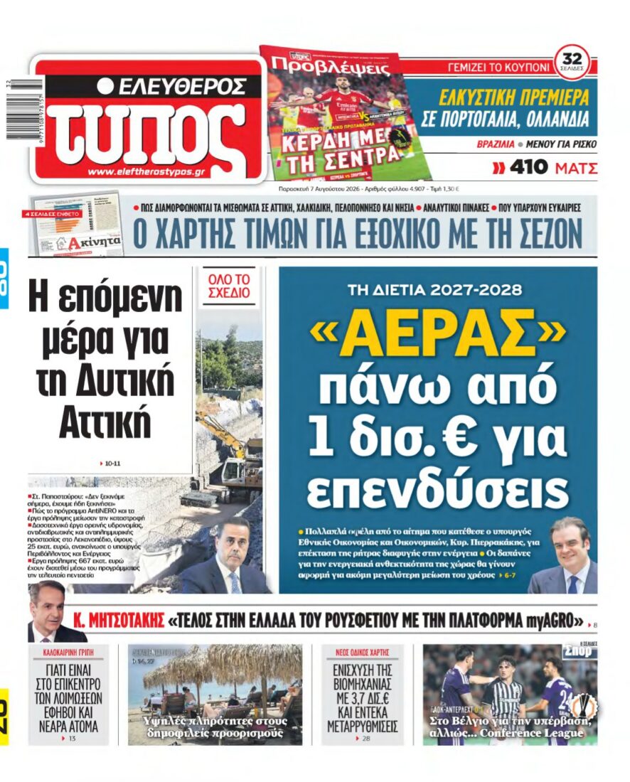 ΕΛΕΥΘΕΡΟΣ ΤΥΠΟΣ – 07/08/2026 εξώφυλλο